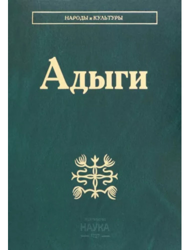 Адыги. Народы и культуры
