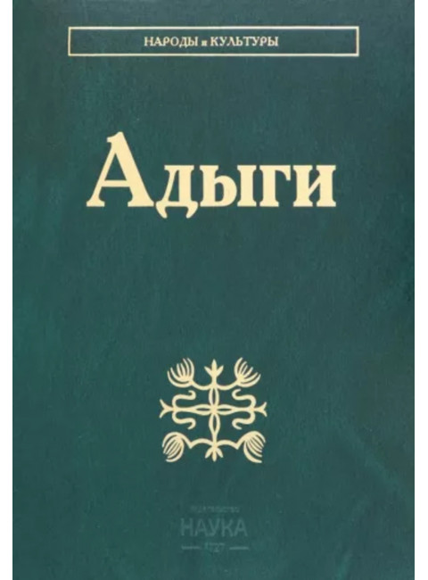 Адыги. Народы и культуры