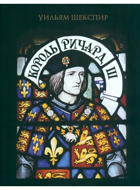 Король Ричард III. Шекспир У.