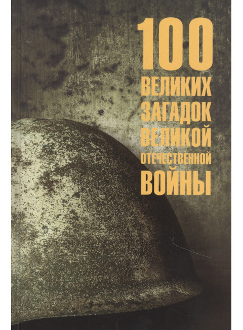 100 великих загадок Великой Отечественной войны. Смыслов О.С.