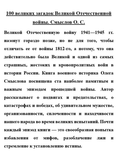 100 великих загадок Великой Отечественной войны. Смыслов О.С.