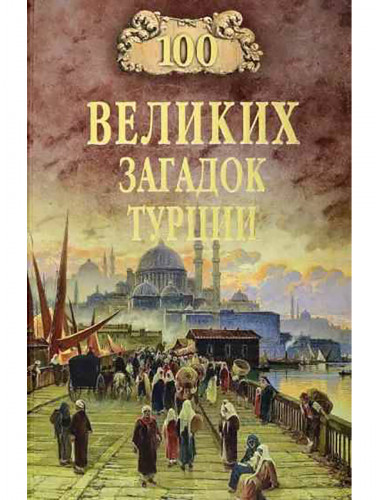 100 великих загадок Турции. Непомнящий Н.Н.