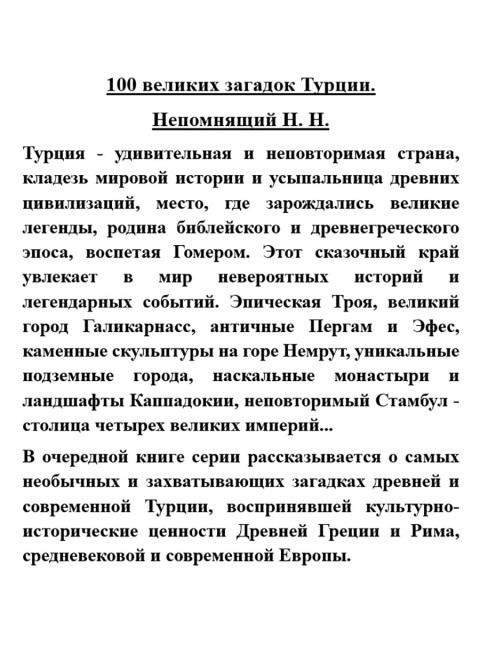 100 великих загадок Турции. Непомнящий Н.Н.