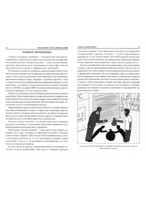 100 великих угроз цивилизации. Бернацкий А.С.