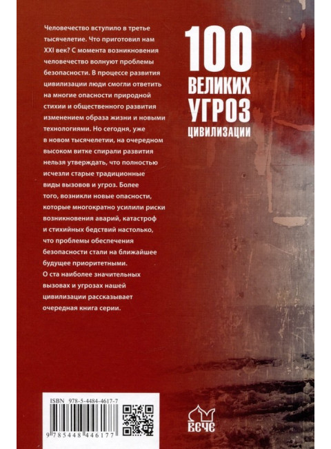 100 великих угроз цивилизации. Бернацкий А.С.