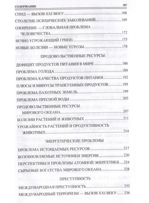 100 великих угроз цивилизации. Бернацкий А.С.
