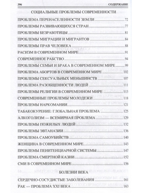 100 великих угроз цивилизации. Бернацкий А.С.