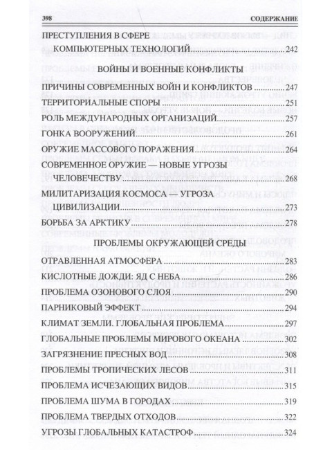 100 великих угроз цивилизации. Бернацкий А.С.
