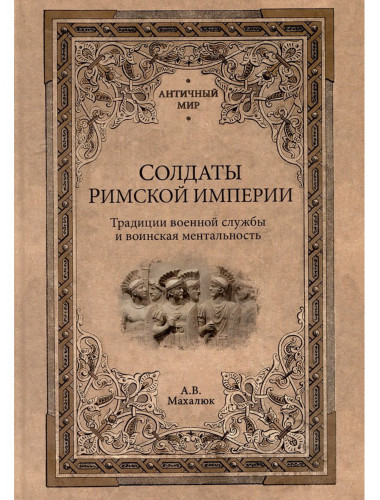 Солдаты Римской империи. Михлаюк А.В.