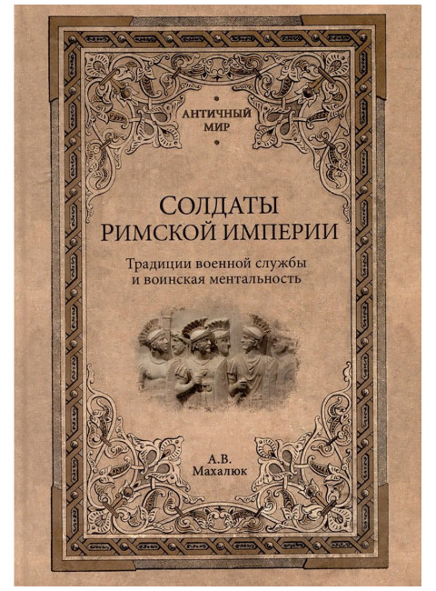 Солдаты Римской империи. Михлаюк А.В.