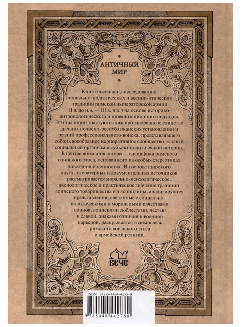Солдаты Римской империи. Михлаюк А.В.