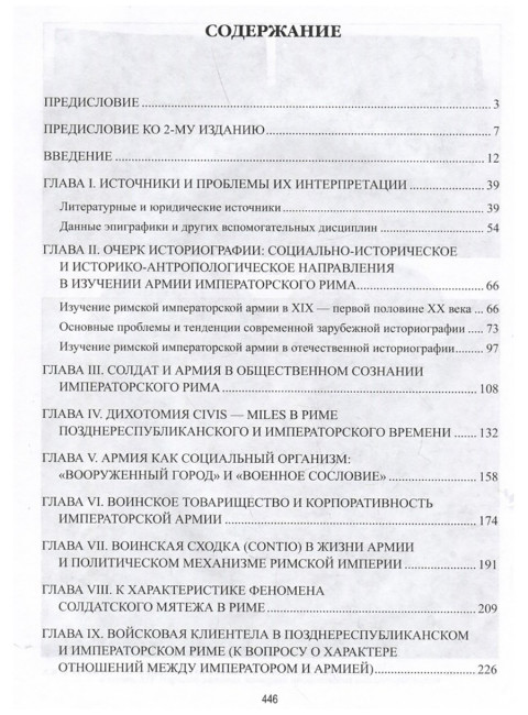 Солдаты Римской империи. Михлаюк А.В.