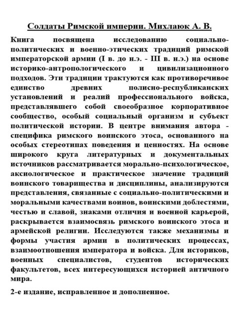 Солдаты Римской империи. Михлаюк А.В.