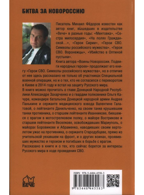 Воины Новороссии. Подвиги народных героев. Фёдоров М.И.