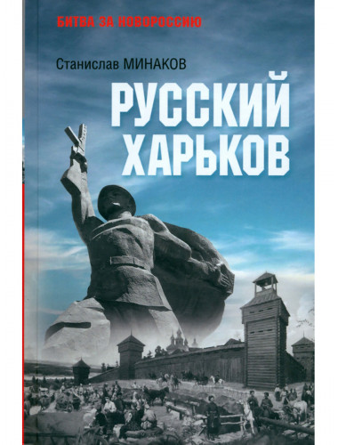 Русский Харьков. Минаков С.А.