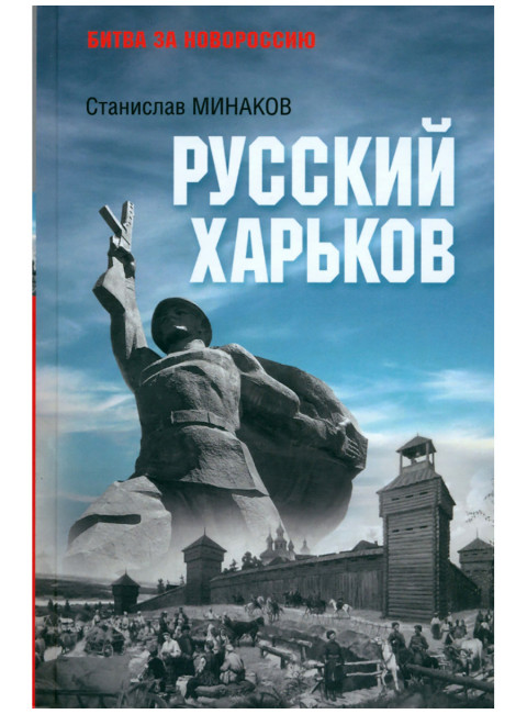 Русский Харьков. Минаков С.А.