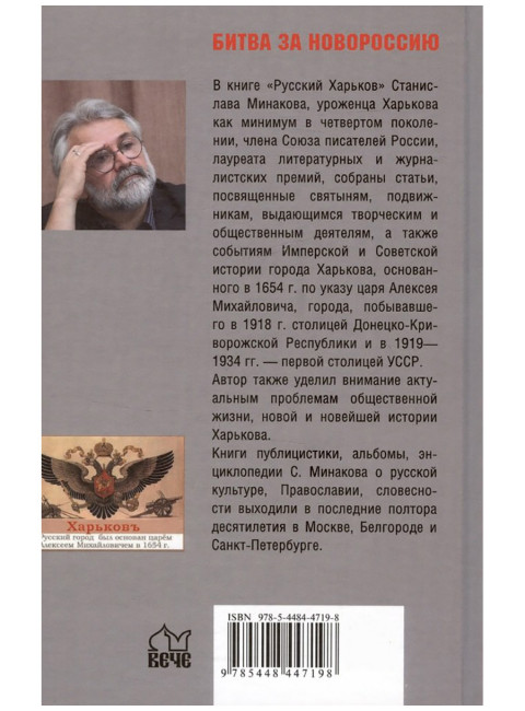 Русский Харьков. Минаков С.А.
