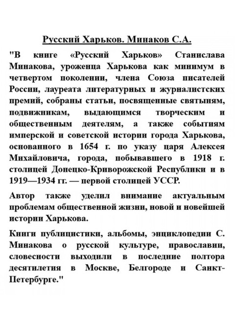 Русский Харьков. Минаков С.А.