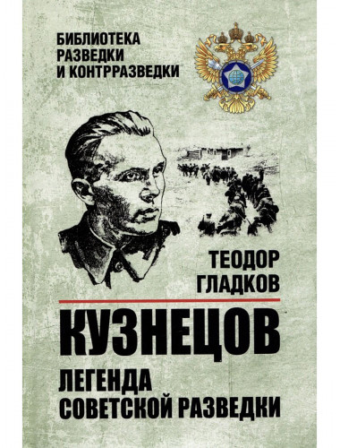 Кузнецов. Легенда советской разведки. Гладков Т.К.