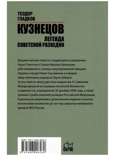 Кузнецов. Легенда советской разведки. Гладков Т.К.
