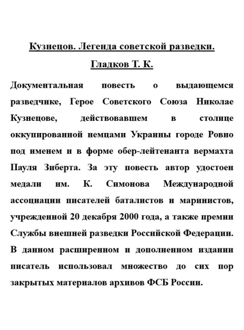 Кузнецов. Легенда советской разведки. Гладков Т.К.