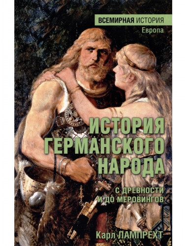 История германского народа с древности и до Меровингов. Лампрехт К.
