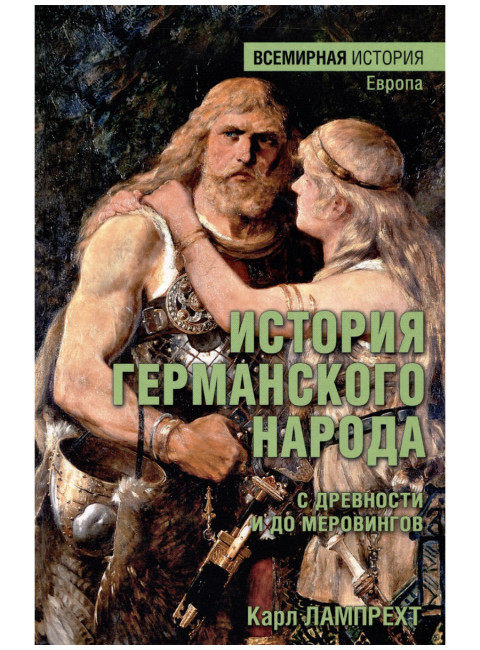 История германского народа с древности и до Меровингов. Лампрехт К.