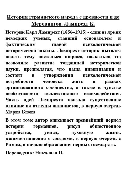 История германского народа с древности и до Меровингов. Лампрехт К.
