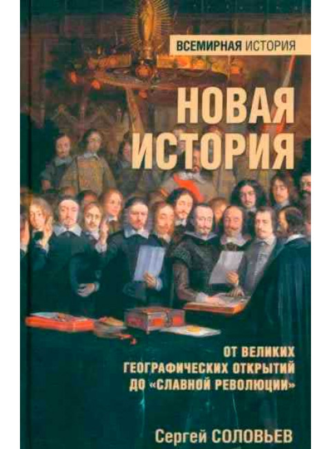 Новая история. От великих географических открытий до 