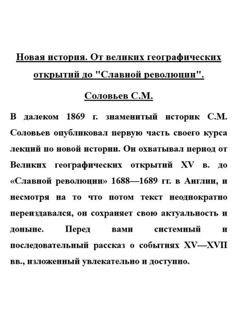 Новая история. От великих географических открытий до 