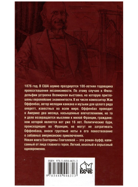 Приключения Оффенбаха в Америке. Глаголева Е.