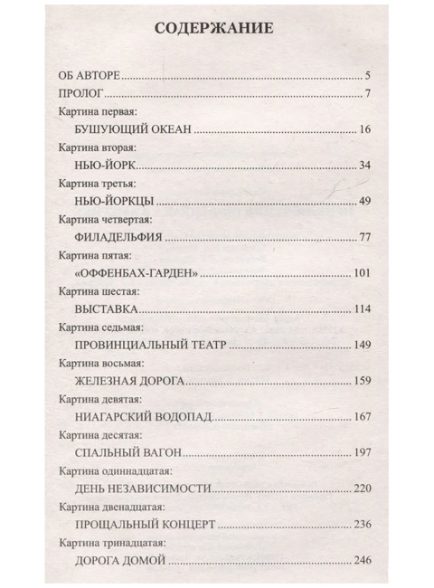 Приключения Оффенбаха в Америке. Глаголева Е.