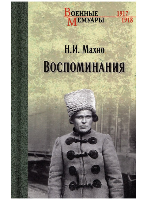 Воспоминания. Махно Н.И.