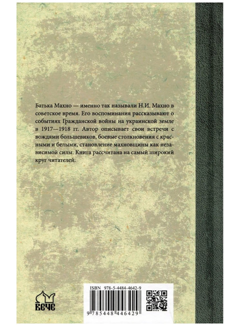 Воспоминания. Махно Н.И.