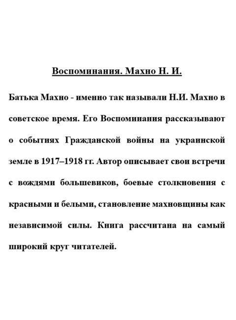 Воспоминания. Махно Н.И.