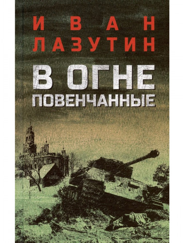 В огне повенчанные. Лазутин И.Г.