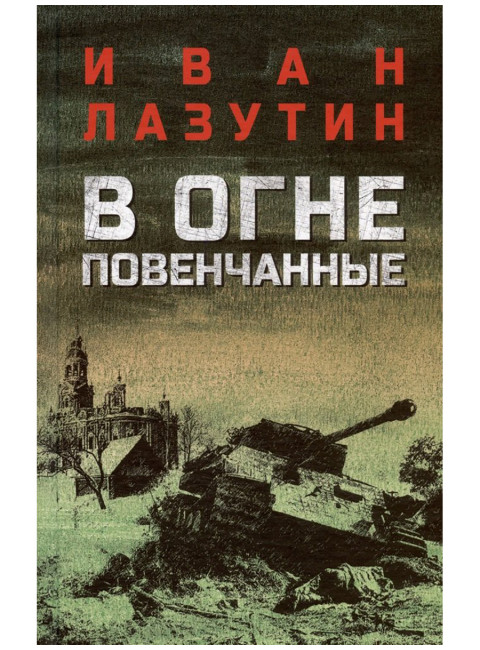 В огне повенчанные. Лазутин И.Г.