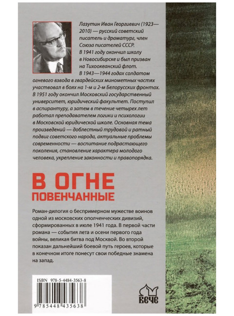 В огне повенчанные. Лазутин И.Г.