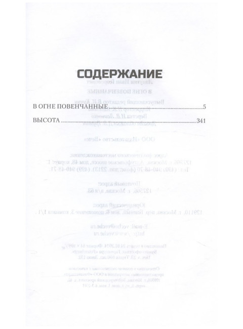 В огне повенчанные. Лазутин И.Г.