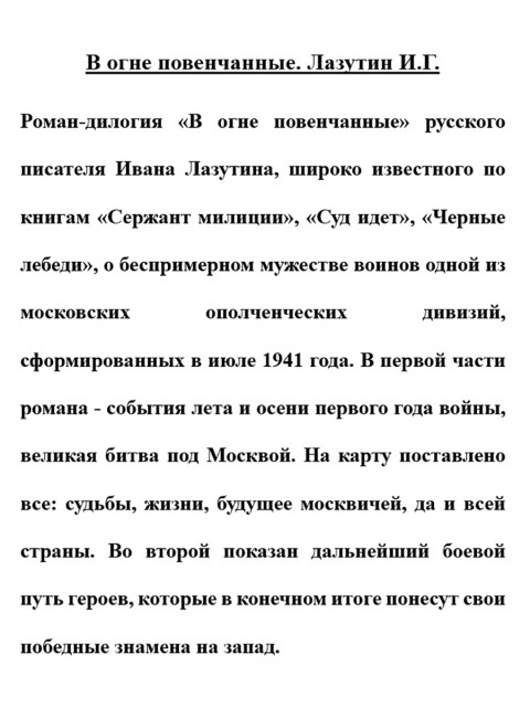 В огне повенчанные. Лазутин И.Г.