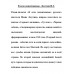 В огне повенчанные. Лазутин И.Г.