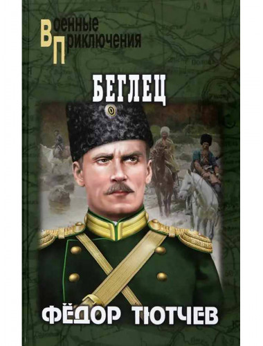 Беглец. Тютчев Ф.Ф.