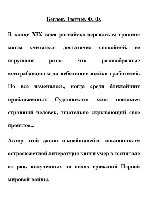 Беглец. Тютчев Ф.Ф.