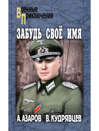 Забудь свое имя. Азаров А.С.