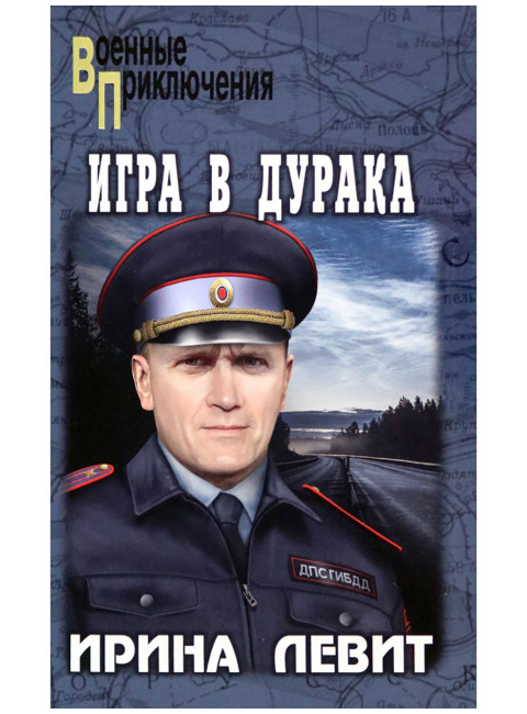 Игра в дурака. Левит И.С.