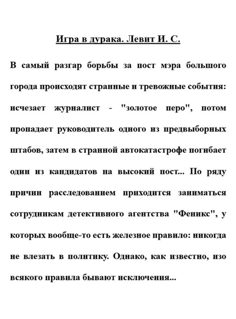 Игра в дурака. Левит И.С.