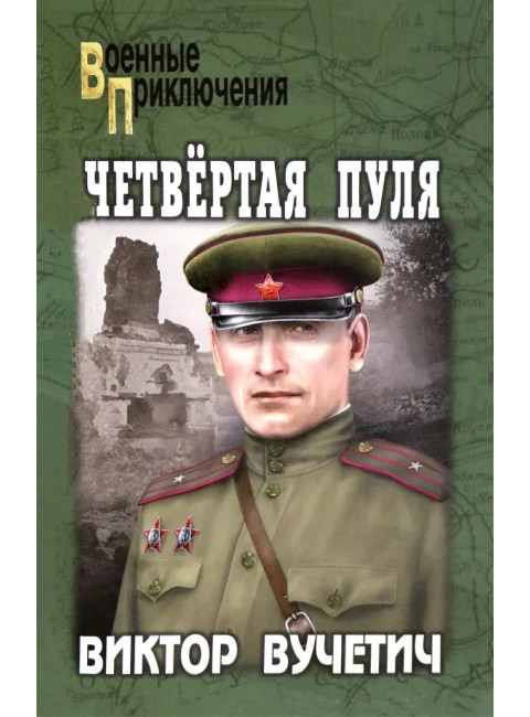Четвертая пуля. Вучетич В.Е.