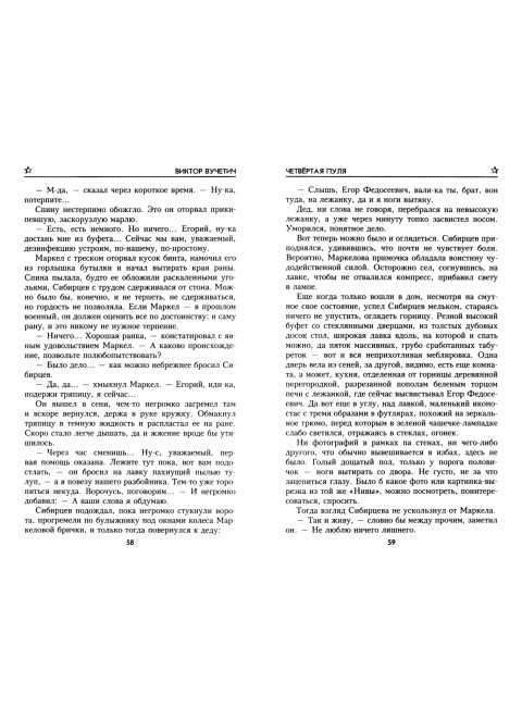 Четвертая пуля. Вучетич В.Е.