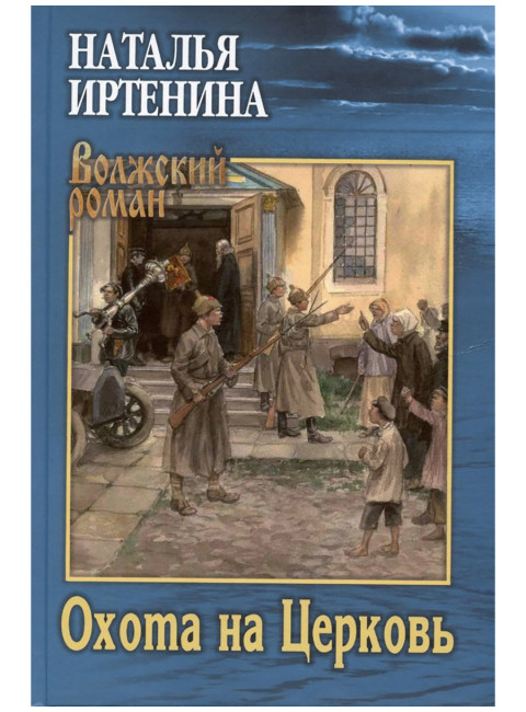 Охота на Церковь. Иртенина Н.