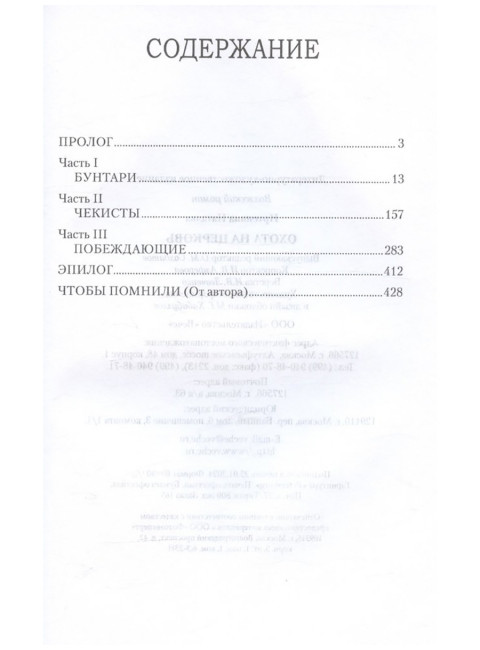 Охота на Церковь. Иртенина Н.